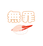 スシらいふ（個別スタンプ：31）