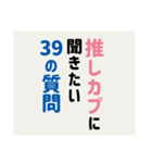 推しカプに聞きたい39の質問（個別スタンプ：1）