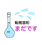 かわいくて楽しい実験器具♪（個別スタンプ：9）