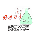 かわいくて楽しい実験器具♪（個別スタンプ：17）