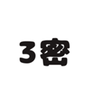 密です、密です（個別スタンプ：3）