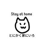 Stay at home 家にいてください。ねこより（個別スタンプ：1）