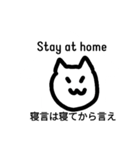 Stay at home 家にいてください。ねこより（個別スタンプ：4）