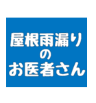 雨漏りのお医者さん（個別スタンプ：1）