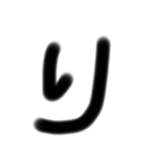 一言太文字（個別スタンプ：1）