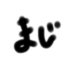 一言太文字（個別スタンプ：3）