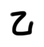 一言太文字（個別スタンプ：28）