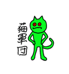 ねこぐんだん（個別スタンプ：1）