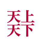 推しが常に尊いっ！！（深紅色）（個別スタンプ：9）