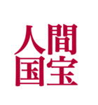 推しが常に尊いっ！！（深紅色）（個別スタンプ：14）