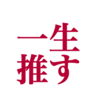 推しが常に尊いっ！！（深紅色）（個別スタンプ：31）