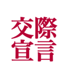 推しが常に尊いっ！！（深紅色）（個別スタンプ：37）