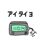 懐かしいポケベル語（個別スタンプ：15）