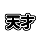 推しが今日も尊い！（黒/漆黒）（個別スタンプ：15）