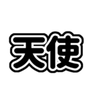 推しが今日も尊い！（黒/漆黒）（個別スタンプ：16）