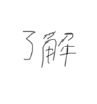 汚い字です。（個別スタンプ：4）
