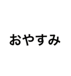文字だけスタンプです！（個別スタンプ：2）