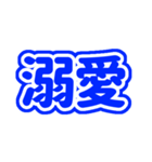 推しが今日も尊い！（青色/ブルー）（個別スタンプ：18）