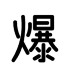 文字いっぱい！（個別スタンプ：1）