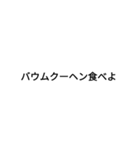 バウムクーヘン文字スタンプ（個別スタンプ：1）