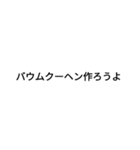 バウムクーヘン文字スタンプ（個別スタンプ：3）