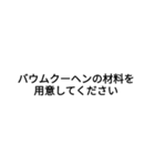 バウムクーヘン文字スタンプ（個別スタンプ：6）