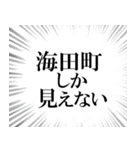 海田町を愛してやまないスタンプ（個別スタンプ：12）