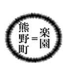 熊野町を愛してやまないスタンプ（個別スタンプ：1）