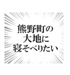 熊野町を愛してやまないスタンプ（個別スタンプ：9）