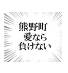 熊野町を愛してやまないスタンプ（個別スタンプ：11）