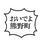 熊野町を愛してやまないスタンプ（個別スタンプ：39）