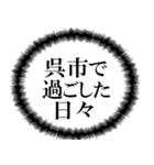 呉市を愛してやまないスタンプ（個別スタンプ：4）