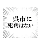 呉市を愛してやまないスタンプ（個別スタンプ：10）