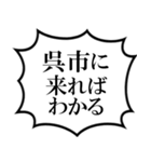 呉市を愛してやまないスタンプ（個別スタンプ：18）