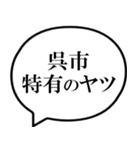 呉市を愛してやまないスタンプ（個別スタンプ：25）