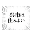 呉市を愛してやまないスタンプ（個別スタンプ：31）