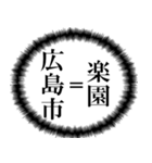 広島市を愛してやまないスタンプ（個別スタンプ：1）