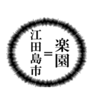 江田島市を愛してやまないスタンプ（個別スタンプ：1）