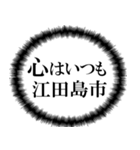 江田島市を愛してやまないスタンプ（個別スタンプ：2）