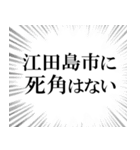 江田島市を愛してやまないスタンプ（個別スタンプ：10）