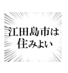 江田島市を愛してやまないスタンプ（個別スタンプ：31）