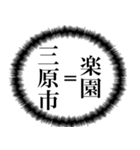 三原市を愛してやまないスタンプ（個別スタンプ：1）