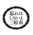 三原市を愛してやまないスタンプ（個別スタンプ：3）