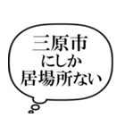 三原市を愛してやまないスタンプ（個別スタンプ：36）