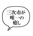 三次市を愛してやまないスタンプ（個別スタンプ：34）