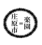 庄原市を愛してやまないスタンプ（個別スタンプ：1）