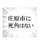 庄原市を愛してやまないスタンプ（個別スタンプ：10）