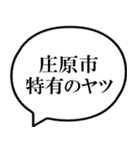 庄原市を愛してやまないスタンプ（個別スタンプ：25）