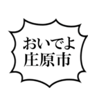 庄原市を愛してやまないスタンプ（個別スタンプ：39）