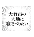 大竹市を愛してやまないスタンプ（個別スタンプ：9）